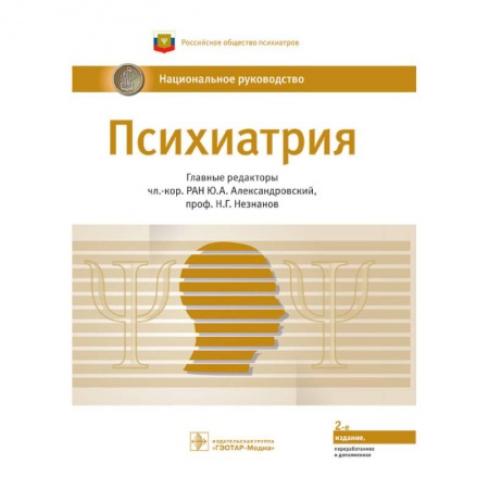 Психиатрия. Психопатология. Сексопатология, книга Психиатрия.Национальное руководство заказать
