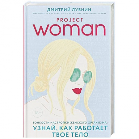 Гинекология. Контрацепция, книга Project women. Тонкости настройки женского организма: узнай, как работает твое тело заказать