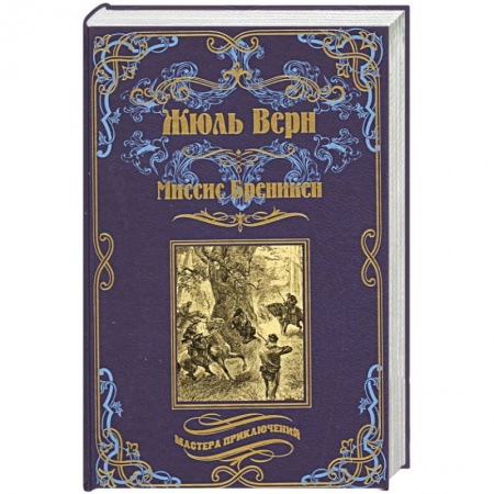 Зарубежная классика, книга Миссис Бреникен заказать