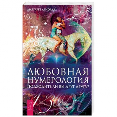 Хиромантия, нумерология, книга Любовная нумерология. Подходите ли вы друг другу? заказать