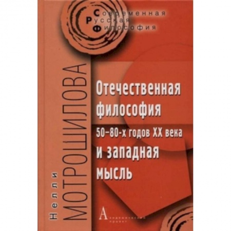 Книги, книга Отечественная философия 50-80-х годов ХХ века и западная мысль заказать