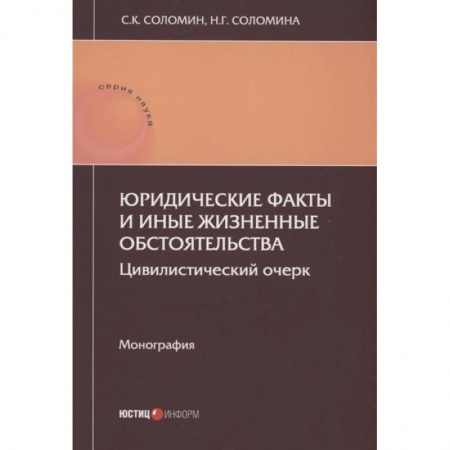 Книги, книга Юридические факты и иные жизненные обстоятельства: цивилистический очерк: монография заказать
