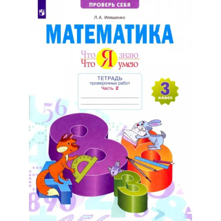 Математика. Алгебра. Геометрия, книга Математика. 3 класс. Тетрадь проверочных работ. Что я знаю. Что я умею. Часть 2. ФГОС заказать