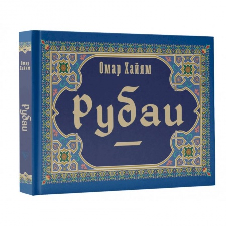 Зарубежная классика, книга Рубаи заказать