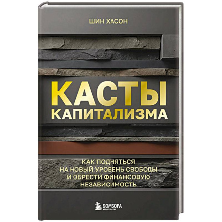 Достижение финансового благополучия, книга Касты капитализма. Как подняться на новой уровень свободы и обрести финансовую независимость заказать