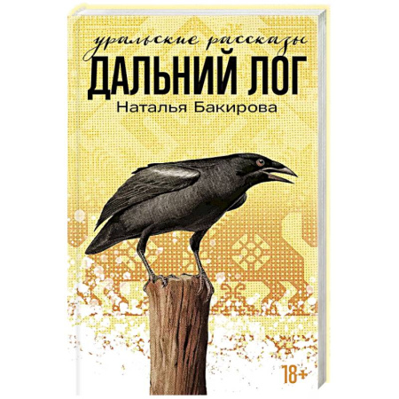 Русская современная проза, книга Дальний лог. Уральские расказы заказать
