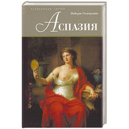 Исторический роман, книга Аспазия заказать
