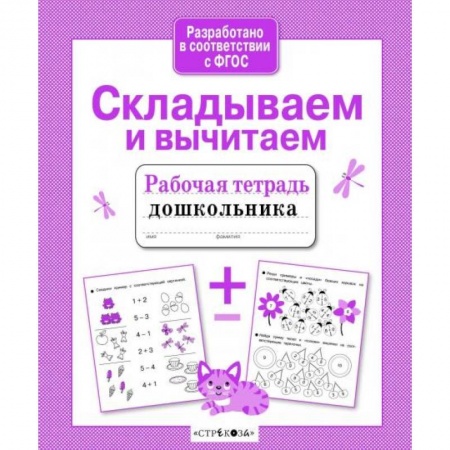 Обучение счету. Математика, книга Складываем и вычитаем заказать