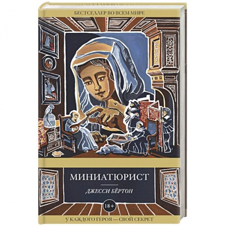 Книги, книга Миниатюрист заказать