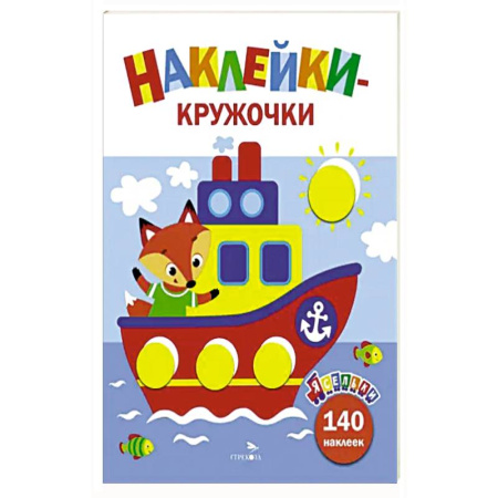 Кроссворды, головоломки, комиксы, книга Ясельки. Наклейки-кружочки. Кораблик. Выпуск 6 заказать