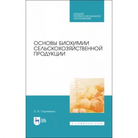 Технические науки. Транспорт, книга Основы биохимии сельскохозяйственной продукции.СПО заказать