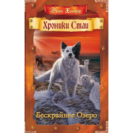 Повести и рассказы о животных, книга Хроники Стаи. Бескрайнее Озеро заказать