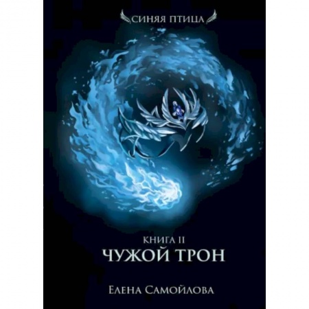 Русское фэнтези, книга Чужой трон. Книга 2 заказать