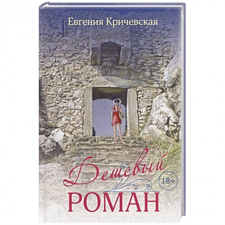 Отечественный любовный роман, книга Дешевый роман заказать