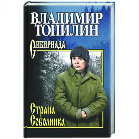 Русская современная проза, книга Страна Соболинка заказать