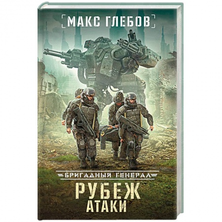 Боевая фантастика, книга Рубеж атаки заказать