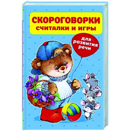 Загадки. Скороговорки. Считалки, книга Скороговорки, считалки и игры для развития речи заказать