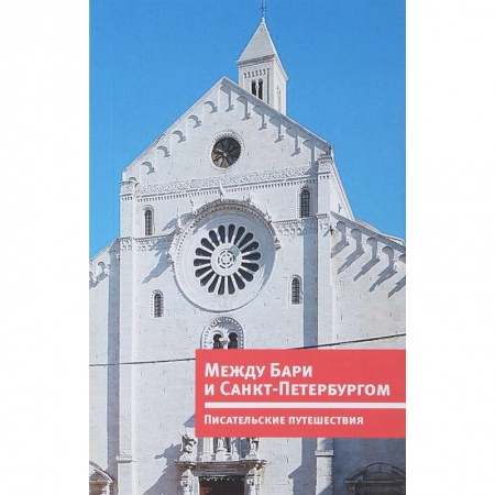 Путеводители по странам, книга Между Бари и Санкт-Петербургом. Писательские путешествия заказать