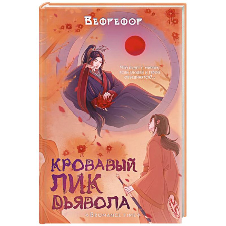 Зарубежное фэнтези, книга Кровавый лик дьявола заказать