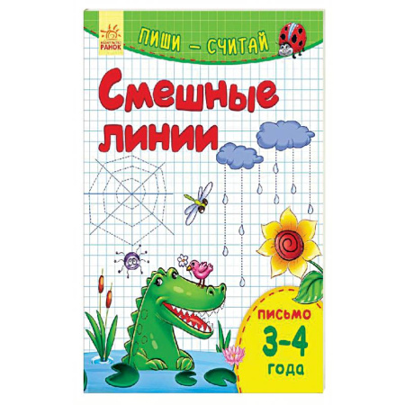 Книги, книга Смешные линии. Письмо. 3-4 года заказать