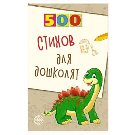 Зарубежная поэзия для детей, книга 500 стихов для дошколят заказать