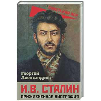 И.В. Сталин. Прижизненная биография