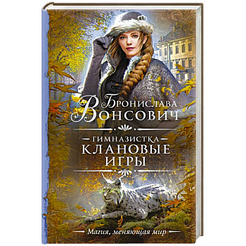 Гимназистка. Клановые игры Гимназистка. Клановые игры