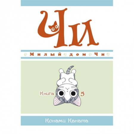 Кроссворды, головоломки, комиксы, книга Милый дом Чи.Книга 5 . заказать