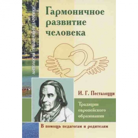 Педагогика, книга Гармоничное развитие человека. Традиции европейского образования заказать
