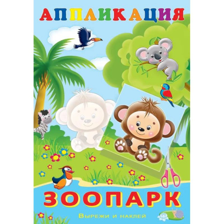 Аппликации и лепка, книга Aппликация. Зоопарк заказать