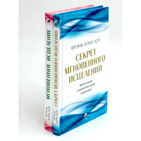 Эзотерическая тематика, книга Секрет мгновенного исцеления. Мгновенное исцеление. Техника Квантового Смещения (комплект из 2-х книг) заказать