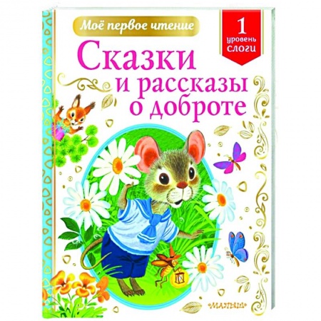 Сказки отечественных писателей, книга Сказки и рассказы о доброте заказать