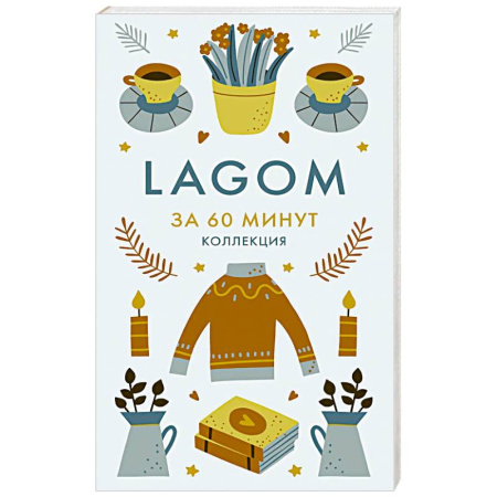 Психоанализ, книга Lagom. Секреты благополучия и процветания заказать