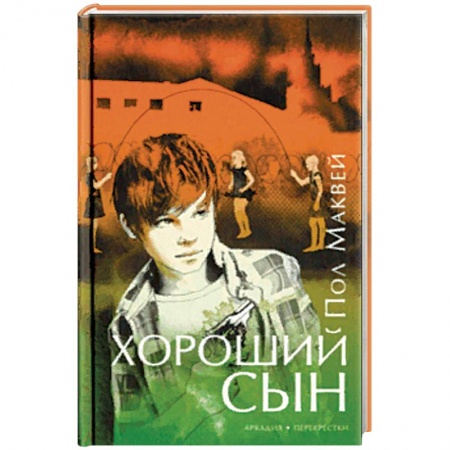 Зарубежная современная проза, книга Хороший сын заказать
