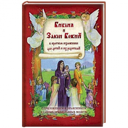 Религиозная литература для детей, книга Библия и Закон Божий в кратком изложении для детей. С приложением и объяснеием главных православных молитв заказать
