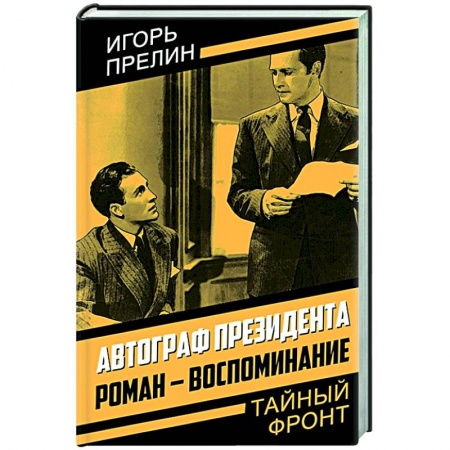 Русская современная проза, книга Автограф президента. Роман-воспоминание заказать