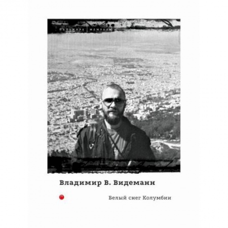 Заметки путешественника, книга Белый снег Колумбии заказать