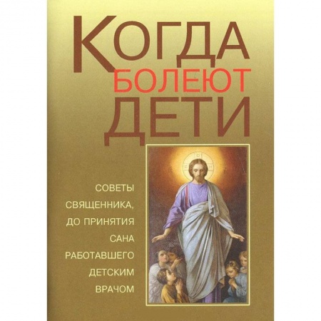 Книги, книга Когда болеют дети заказать