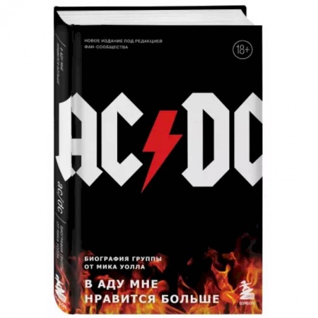 Музыка, книга AC/DC. В аду мне нравится больше. Биография группы от Мика Уолла заказать
