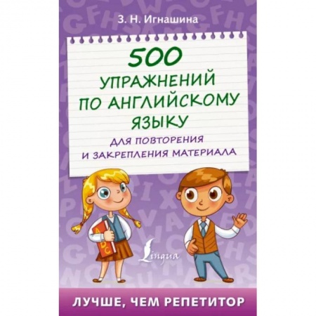 Английский язык, книга 500 упражнений по английскому языку для повторения и закрепления материала заказать
