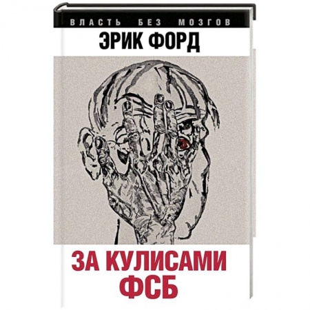 Книги, книга За кулисами ФСБ заказать