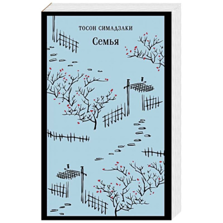 Зарубежная современная проза, книга Семья заказать