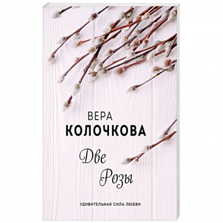 Русская современная проза, книга Две Розы заказать