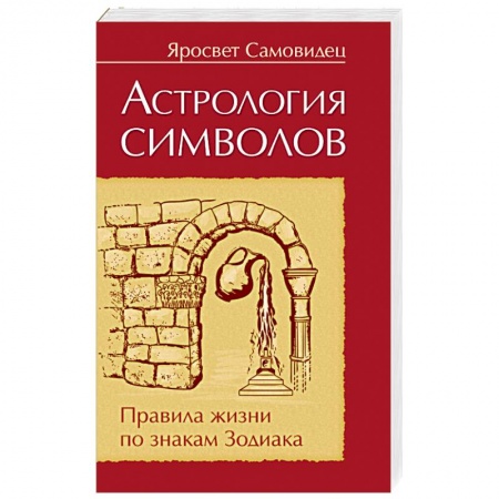 Книги, книга Астрология символов. Правила жизни по знакам Зодиака заказать