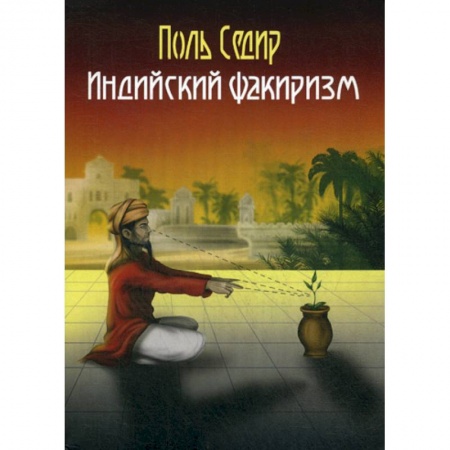 Эзотерические учения, книга Индийский факиризм заказать