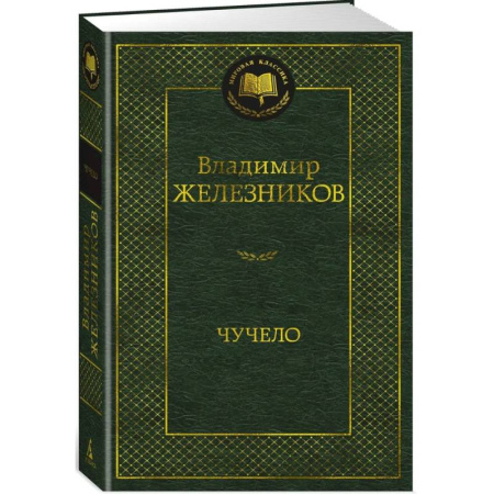 Русская классика, книга Чучело заказать