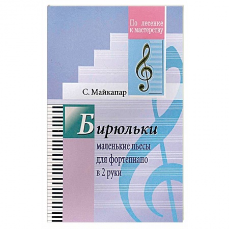 Нотные издания для фортепиано, книга Бирюльки.Маленькие пьесы для фортепиано.ДМШ заказать