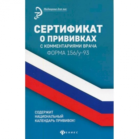 Другие терапии, книга Сертификат о прививках с комментариями врача. Форма 156/у-93 заказать
