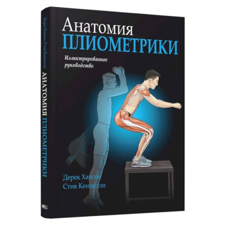 Спорт. Фитнес, книга Анатомия плиометрики заказать