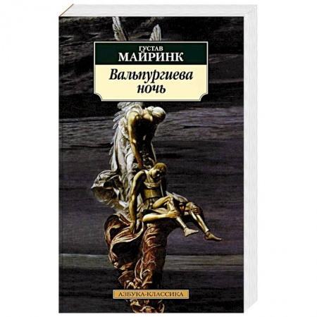 Зарубежная современная проза, книга Вальпургиева ночь заказать